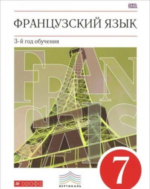 Frantsuzskij jazyk. 7 klass. Uchebnik