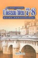 Французский язык. 7-8 классы. Второй иностранный язык / L'oiseau bleu 7-8: Guide pedagogique