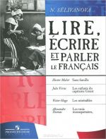 Lire, ecrire et parler le francais / Читаем, пишем и говорим по-французски