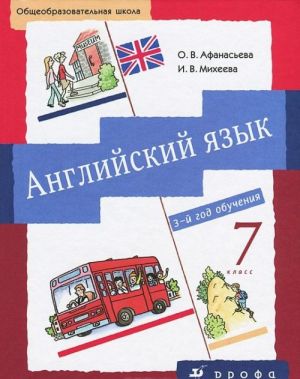 Английский язык. 7 класс. 3-й год обучения (+ CD)