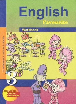 English Favourite 3: Workbook / Английский язык. 3 класс. Рабочая тетрадь