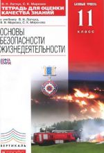 Osnovy bezopasnosti zhiznedejatelnosti. 11 klass. Tetrad dlja otsenki kachestva znanij. K uchebniku V. N. Latchuka, V. V. Markova, S. K. Mironova