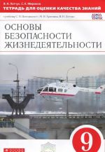 Osnovy bezopasnosti zhiznedejatelnosti. 9 klass. Tetrad dlja otsenki kachestva znanij. K uchebniku S. N. Vangorodskogo, M. I. Kuznetsova, V. N. Latchuka