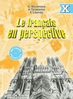 Le francais en perspective 10 / Французский язык. 10 класс. Сборник упражнений