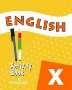 English X: Activity Book / Anglijskij jazyk. 10 klass. Rabochaja tetrad