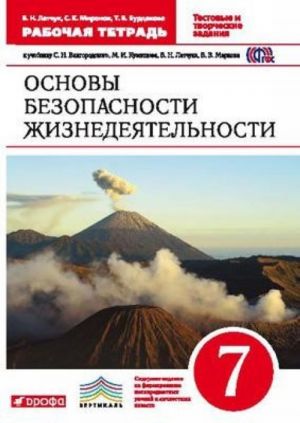 Osnovy bezopasnosti zhiznedejatelnosti. 7 klass. Rabochaja tetrad. K uchebniku S. N. Vangorodskogo, M. I. Kuznetsova, V. N. Latchuka, V. V. Markova