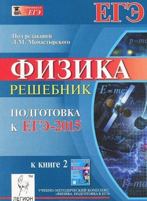 Физика. ЕГЭ-2015. Книга 2 . Решебник