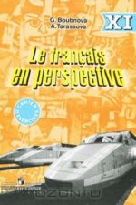 Le francais en perspective 11: Cahier d'exercices / Frantsuzskij jazyk. 11 klass. Sbornik uprazhnenij