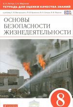 Osnovy bezopasnosti zhiznedejatelnosti. 8 klass. Tetrad dlja otsenki kachestva znanij k uchebniku S. N. Vangorodskogo, M. I. Kuznetsova, V. N. Latchuka, V. V. Markova