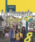 Le francais 8: C'est super! Methode de francais / Frantsuzskij jazyk. 8 klass (+ CD-ROM)