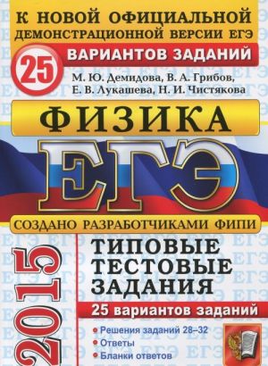 ЕГЭ 2015. Физика. Типовые тестовые задания. 25 вариантов заданий