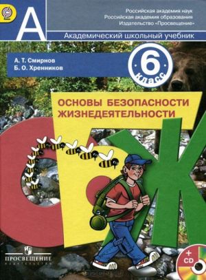 Osnovy bezopasnosti zhiznedejatelnosti. 6 klass. Uchebnik (+ CD-ROM)