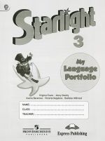 Anglijskij jazyk. 3 klass. Jazykovoj portfel / Starlight 3: My Language Portfolio