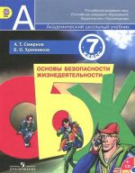 Osnovy bezopasnosti zhiznedejatelnosti. 7 klass. Uchebnik (+ CD-ROM)