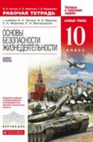 Основы безопасности жизнедеятельности. 10 класс. Базовый уровень. Рабочая тетрадь. К учебнику В. Н. Латчука, В. В. Маркова, С. К. Миронова, С. Н. Вангородского