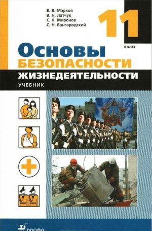 Osnovy bezopasnosti zhiznedejatelnosti. 11 klass. Uchebnik