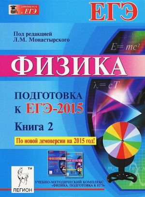 Физика. Подготовка к ЕГЭ-2015. Книга 2. Учебное пособие