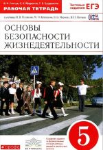 Osnovy bezopasnosti zhiznedejatelnosti. 5 klass. Rabochaja tetrad k uchebniku V. V. Poljakova, M. I. Kuznetsova, V. V. Markova, V. N. Latchuka