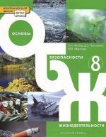 Osnovy bezopasnosti zhiznedejatelnosti. 8 klass. Uchebnik