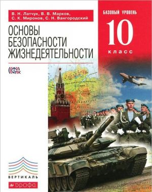 Основы безопасности жизнедеятельности. 10 класс. Базовый уровень. Учебник