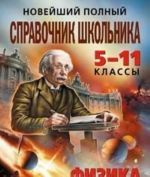 Новейший полный справочник школьника. 5-11 классы. Физика