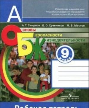 Osnovy bezopasnosti zhiznedejatelnosti. 9 klass. Rabochaja tetrad