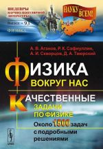 Физика вокруг нас. Качественные задачи по физике. Около 1500 задач с подробными решениями. Учебное пособие