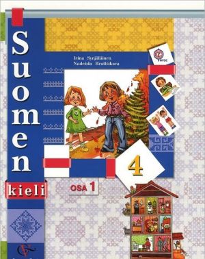 Suomen 4: Osa 1 / Финский язык. 4 класс. Учебник. В 2 частях. Часть 1 (+ CD)