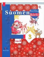 Suomen 3: Osa 2 / Финский язык. 3 класс. Учебник. В 2 частях. Часть 2