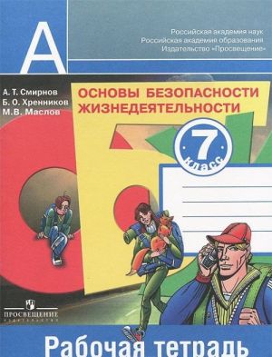 Osnovy bezopasnosti zhiznedejatelnosti. 7 klass. Rabochaja tetrad