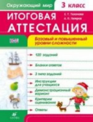 Okruzhajuschij mir. 3 klass. Itogovaja attestatsija. Bazovyj i povyshennyj urovni slozhnosti. Rabochaja tetrad