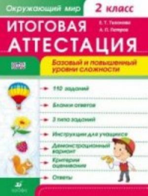 Okruzhajuschij mir. 2 klass. Itogovaja attestatsija. Bazovyj i povyshennyj urovni slozhnosti. Rabochaja tetrad