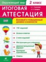 Okruzhajuschij mir. 2 klass. Itogovaja attestatsija. Bazovyj i povyshennyj urovni slozhnosti. Rabochaja tetrad