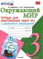 Окружающий мир. 3 класс. Тетрадь для практических работ N2. К учебнику А. А. Плешакова