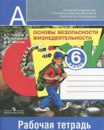 Основы безопасности жизнедеятельности. 6 класс. Рабочая тетрадь