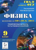 Физика. 9 класс. Подготовка к ГИА (ОГЭ)-2015. Тренировочные варианты, тесты рубежного контроля