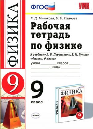 Физика. 9 класс. Рабочая тетрадь. К учебнику А. В. Перышкина, Е. М. Гутник