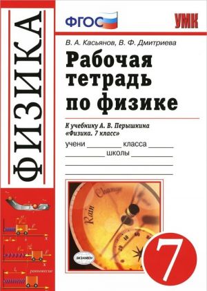 Физика. 7 класс. Рабочая тетрадь. К учебнику А. В. Перышкина