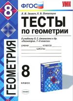 Geometrija. 8 klass. Testy k uchebniku L. S. Atanasjana, V. F. Butuzova, S. B. Kadomtseva i dr.