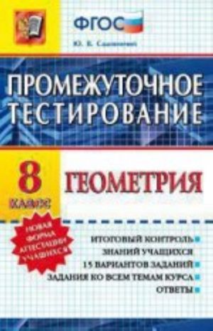 Geometrija. 8 klass. Promezhutochnoe testirovanie