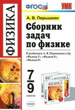 Физика. 7-9 классы. Сборник задач к учебникам А. В. Перышкина и др.