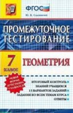 Geometrija. 7 klass. Promezhutochnoe testirovanie