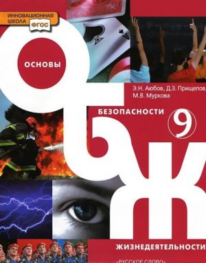 Основы безопасности жизнедеятельности. 9 класс