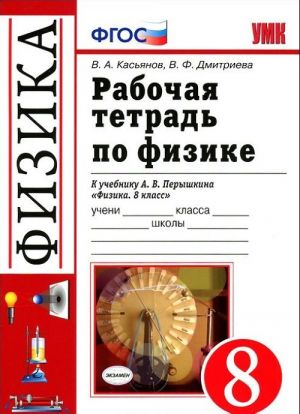 Рабочая тетрадь по физике. 8 класс. К учебнику А. В. Перышкина