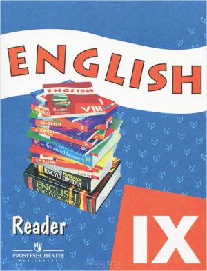 English 9: Reader / Anglijskij jazyk. 9 klass. Kniga dlja chtenija