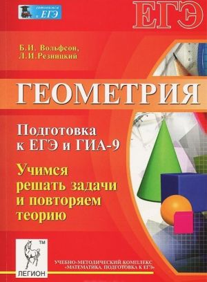 Геометрия. Подготовка к ЕГЭ и ГИА-9. Учимся решать задачи и повторяем теорию. Учебное пособие