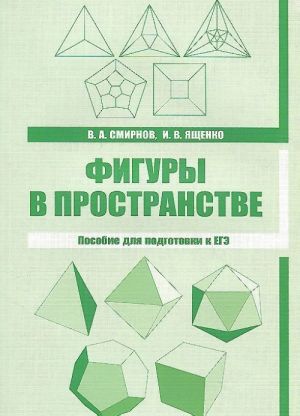 Фигуры в пространстве. Пособие для подготовки к ЕГЭ