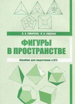 Фигуры в пространстве. Пособие для подготовки к ЕГЭ