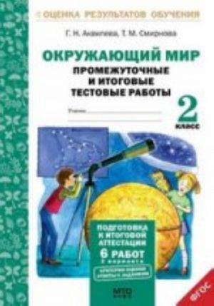 Okruzhajuschij mir. 2 klass. Promezhutochnye i itogovye testovye raboty