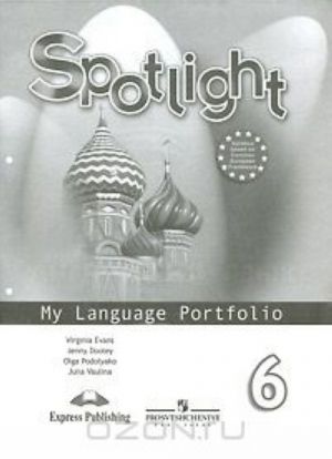 Spotlight 6: My Language Portfolio / Anglijskij jazyk. 6 klass. Jazykovoj portfel